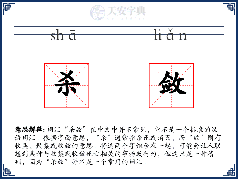 杀敛