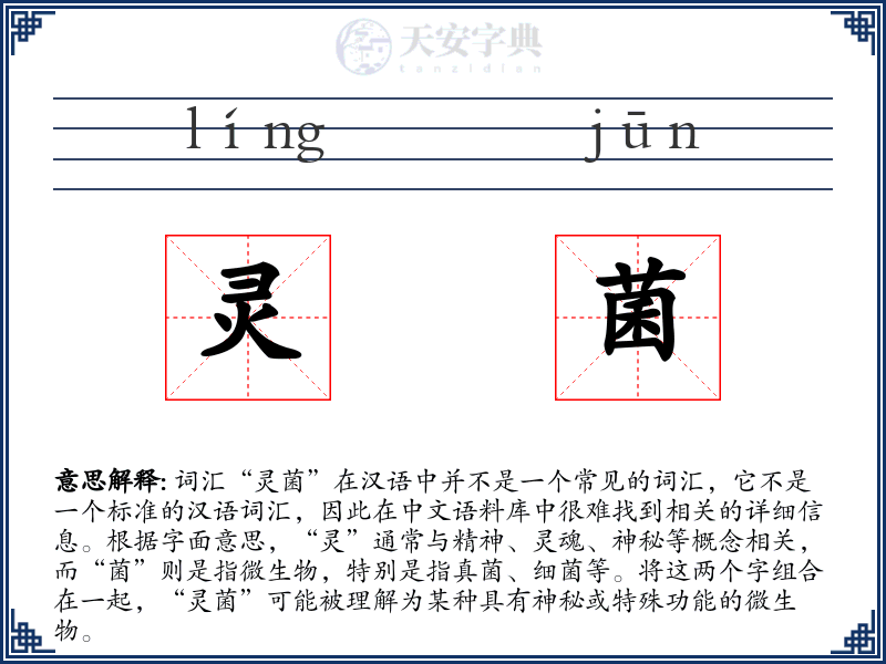 灵菌