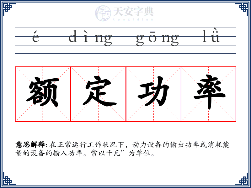 额定功率