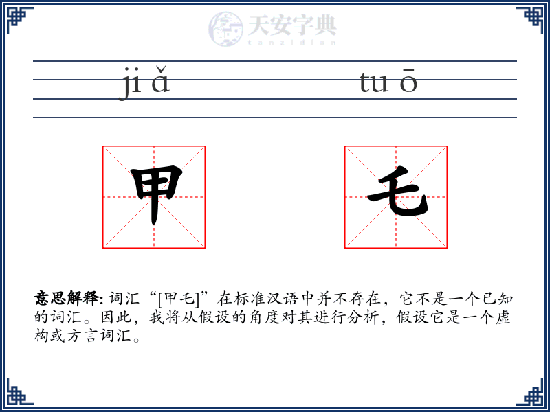 甲乇