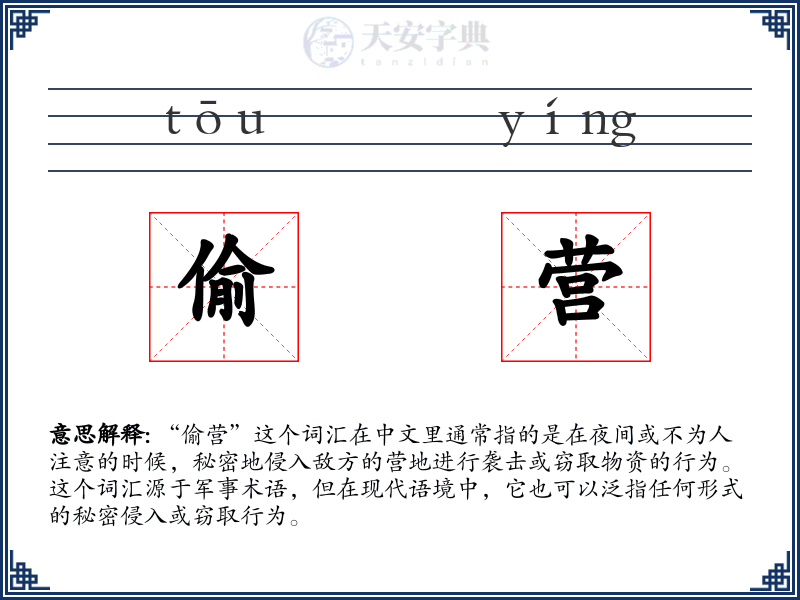 偷营