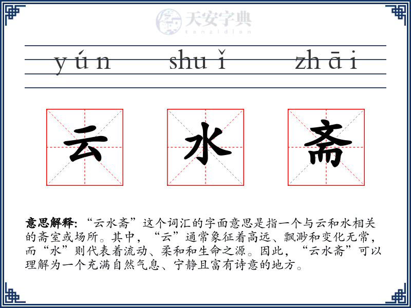 云水斋
