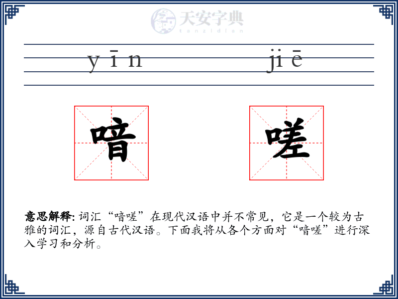 喑嗟