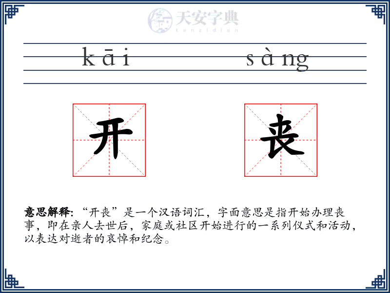 开丧