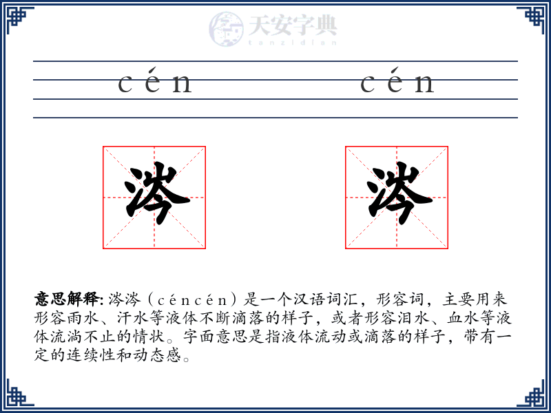 涔涔