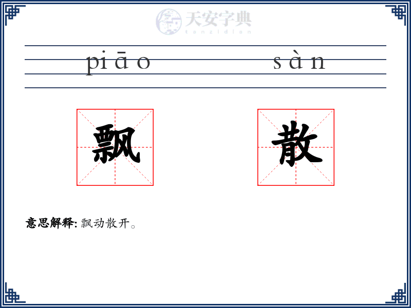 飘散