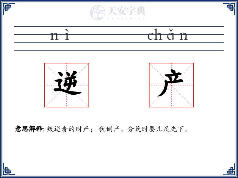 逆产