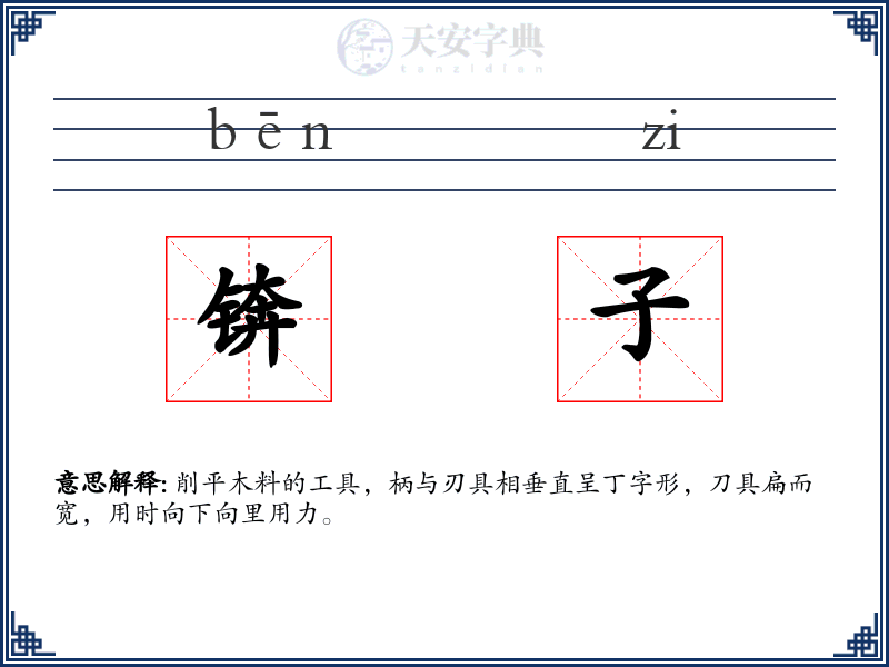 锛子