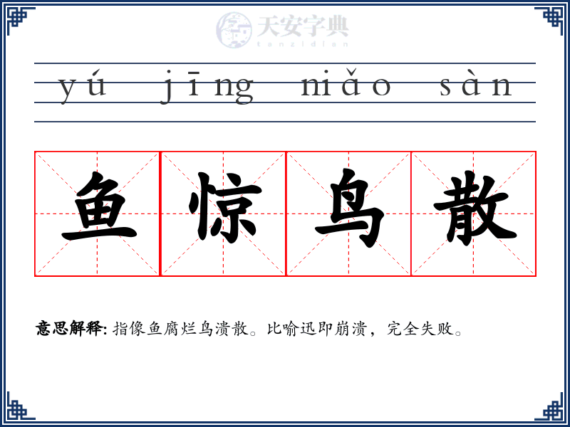 鱼惊鸟散