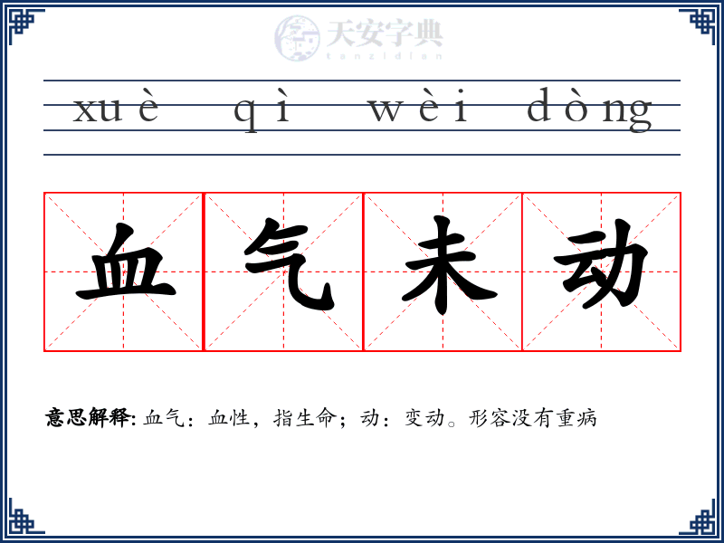 血气未动