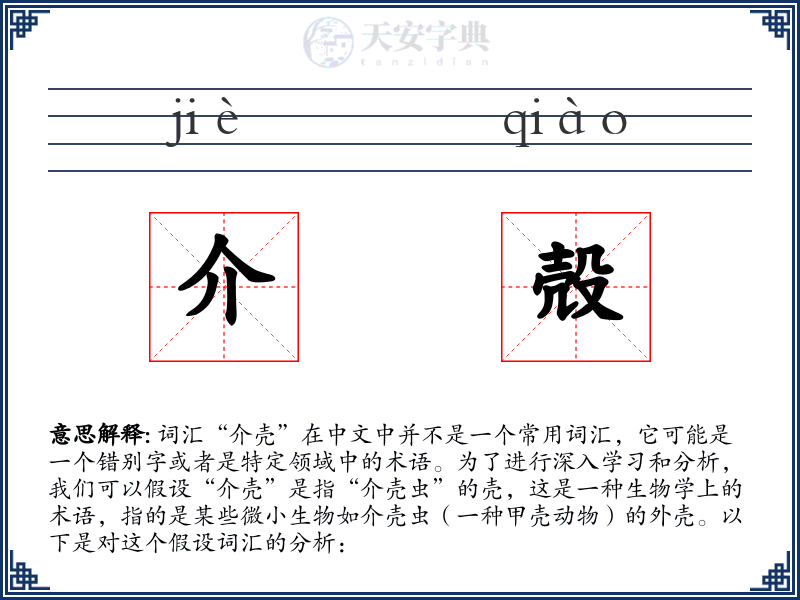 介殻