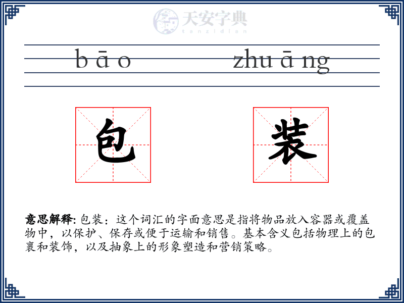 包装