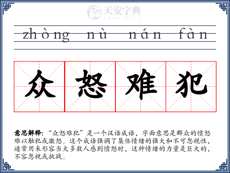 众怒难犯