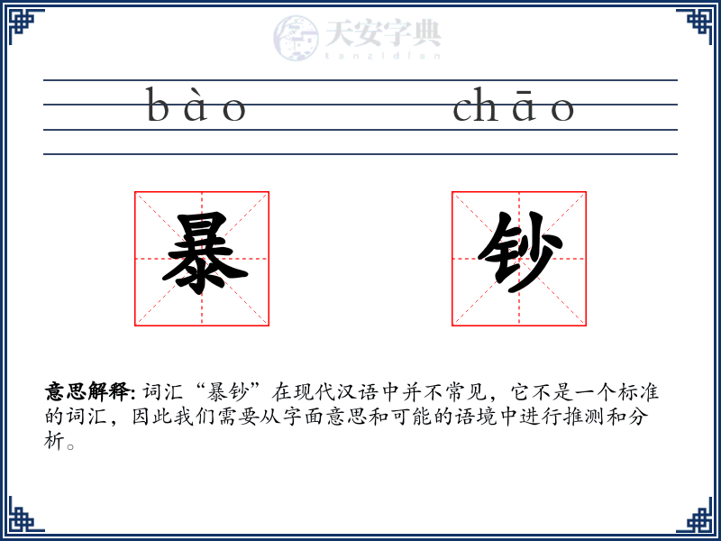 暴钞