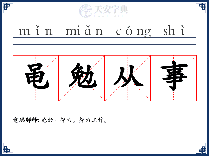 黾勉从事