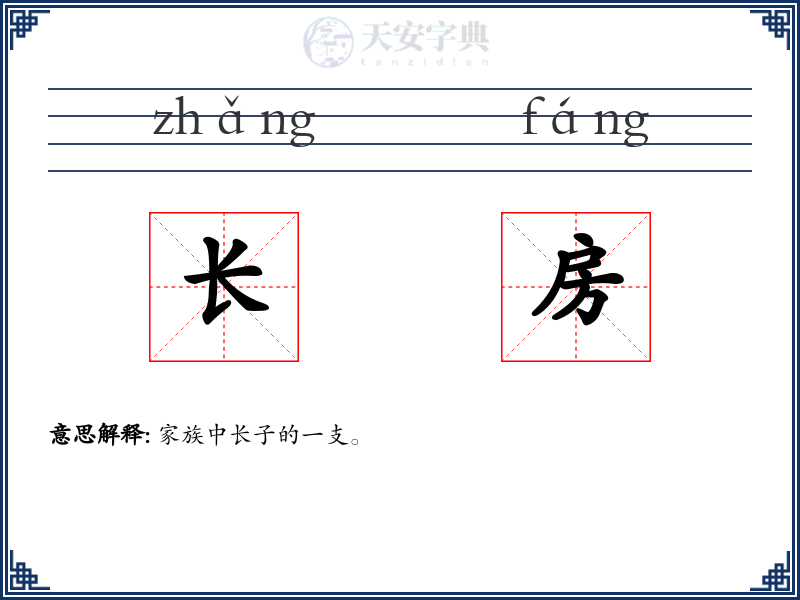 长房