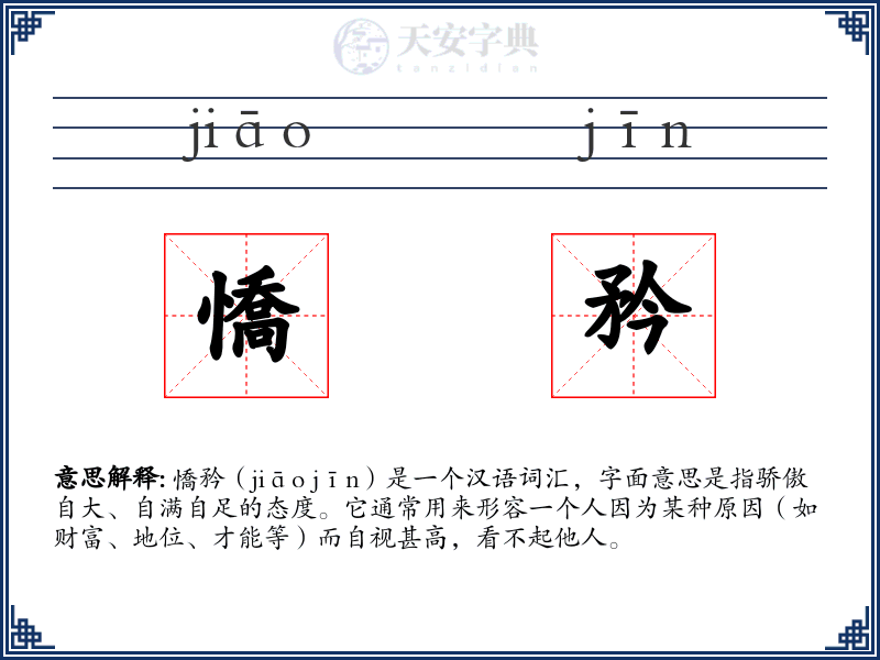 憍矜