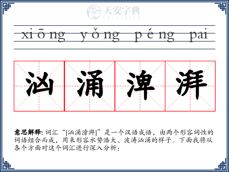 汹涌渒湃