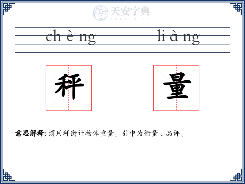 秤量