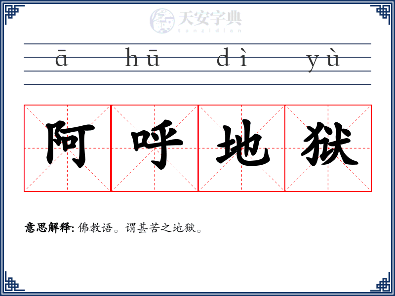 阿呼地狱