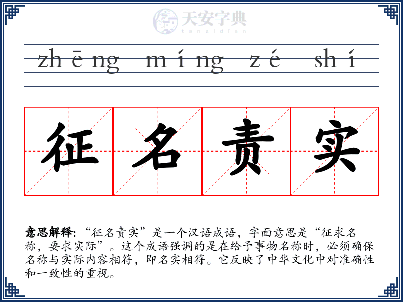 征名责实