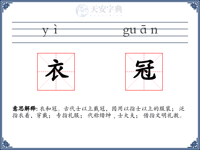 衣冠
