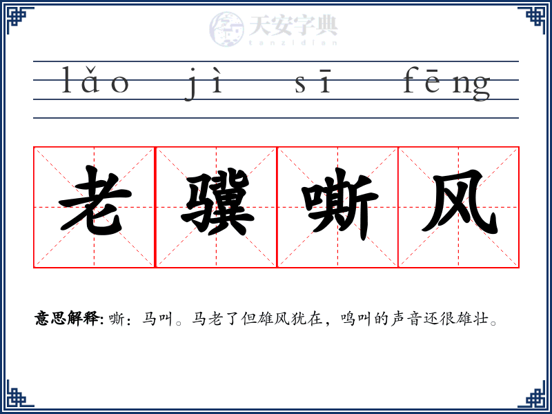老骥嘶风