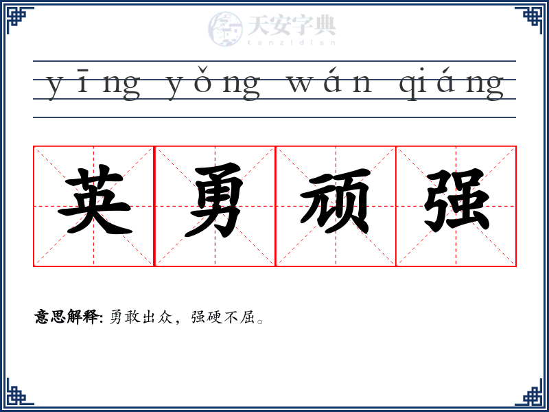 英勇顽强