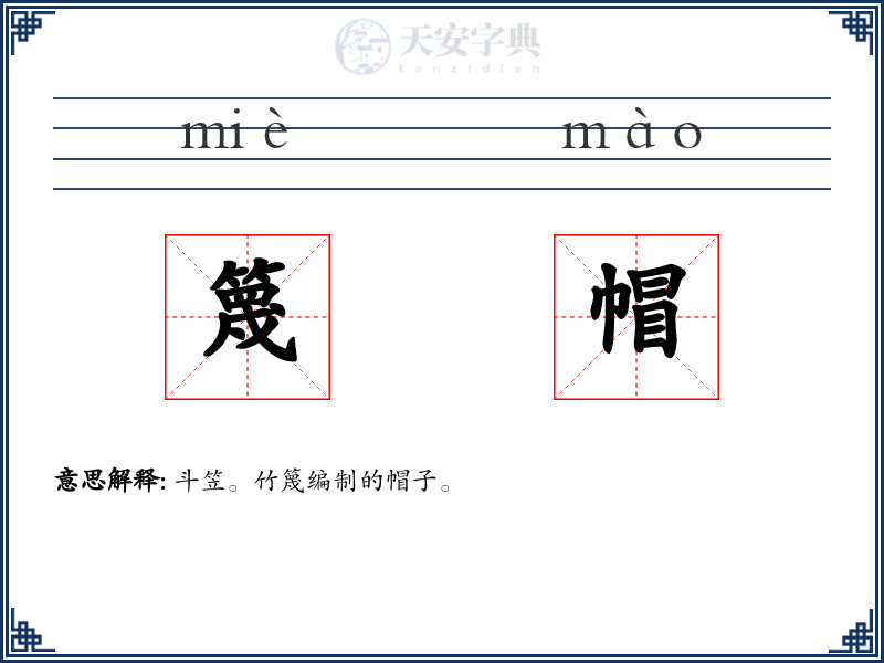 篾帽