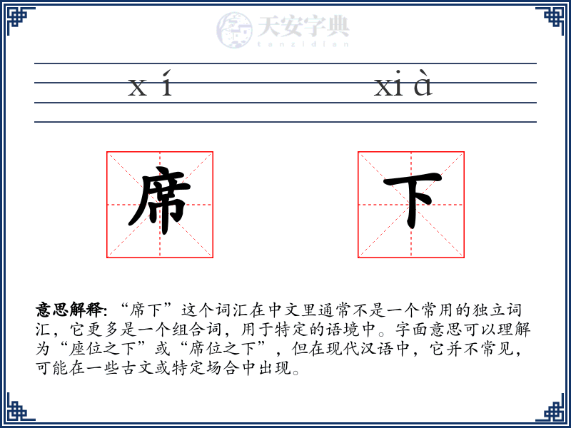 席下
