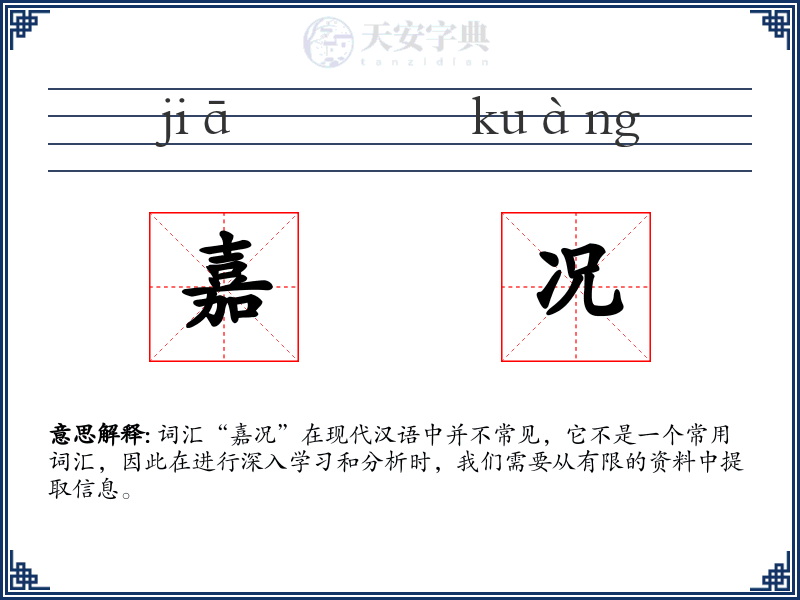 嘉况