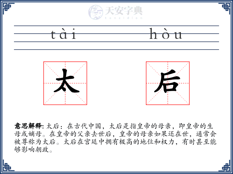 太后