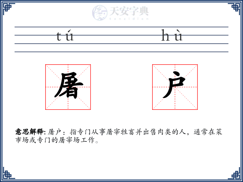 屠户