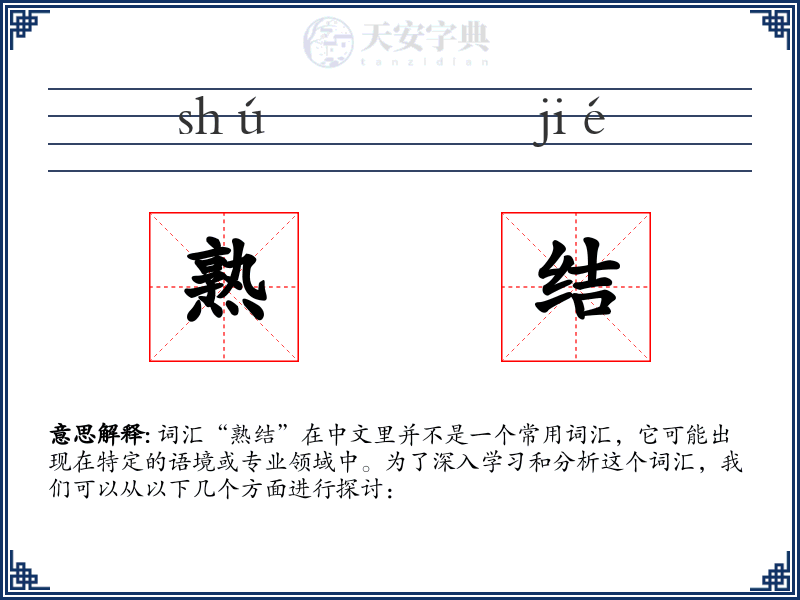 熟结
