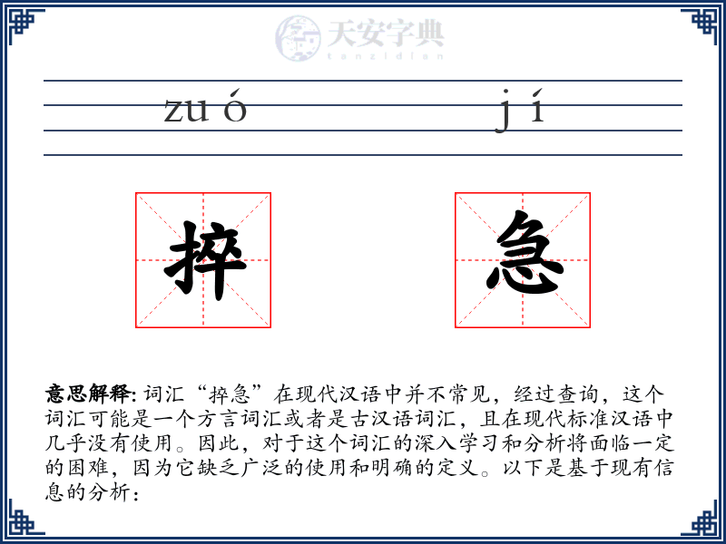 捽急