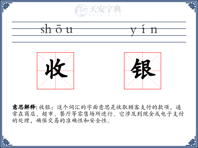收银
