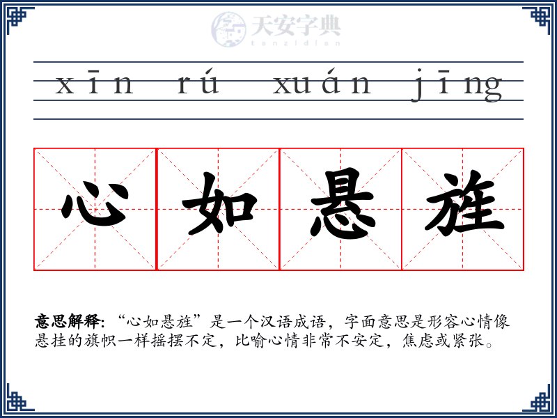 心如悬旌