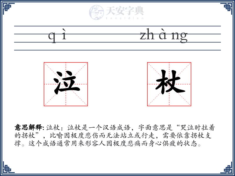 泣杖