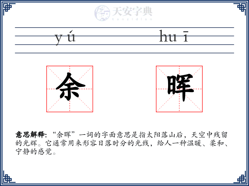 余晖