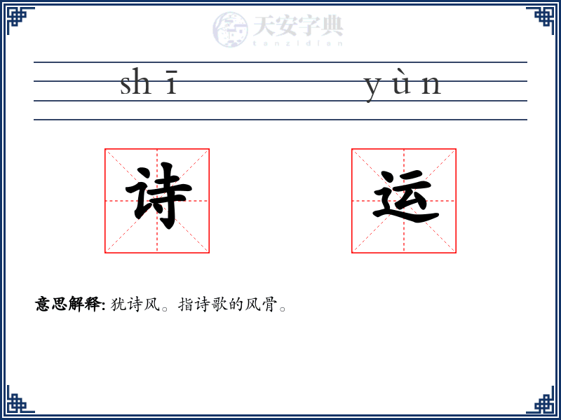 诗运