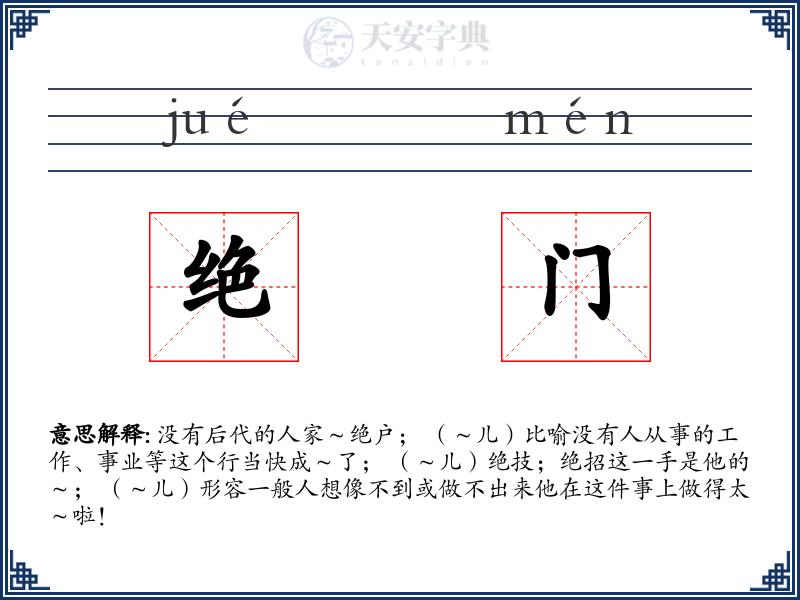 绝门