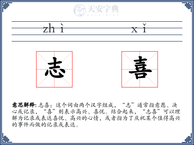 志喜