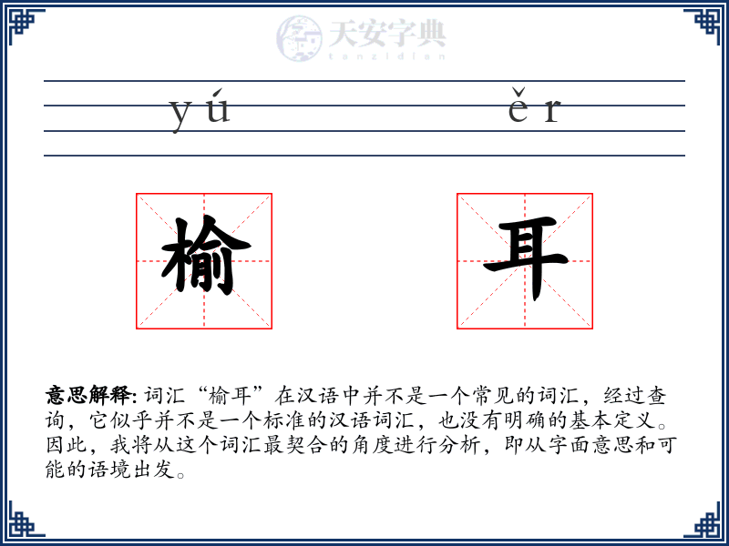 榆耳