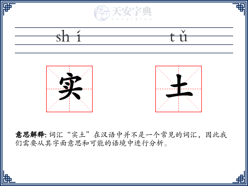 实土