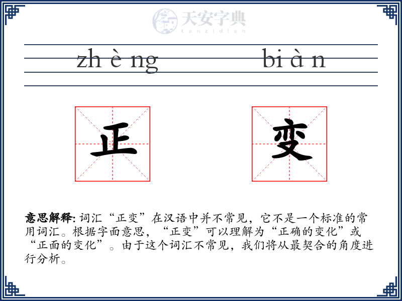 正变