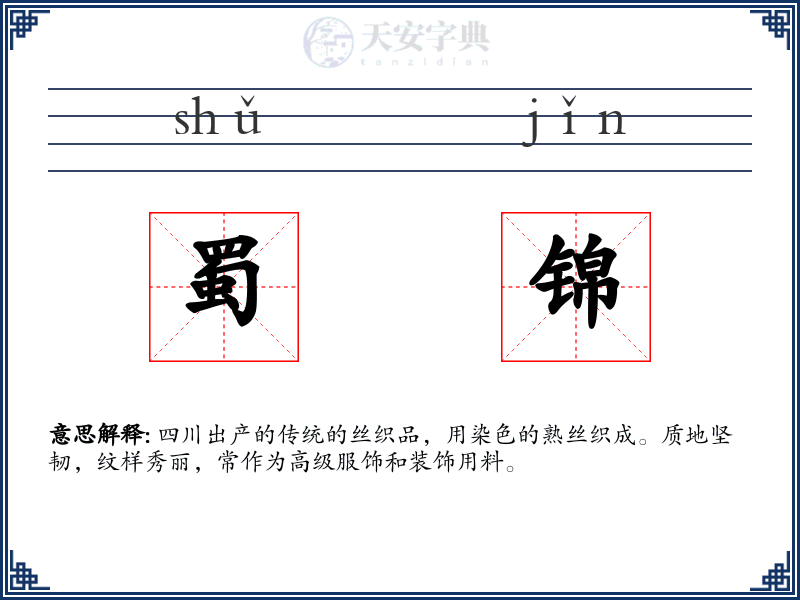 蜀锦