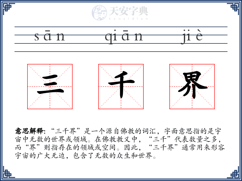 三千界