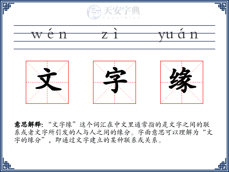 文字缘