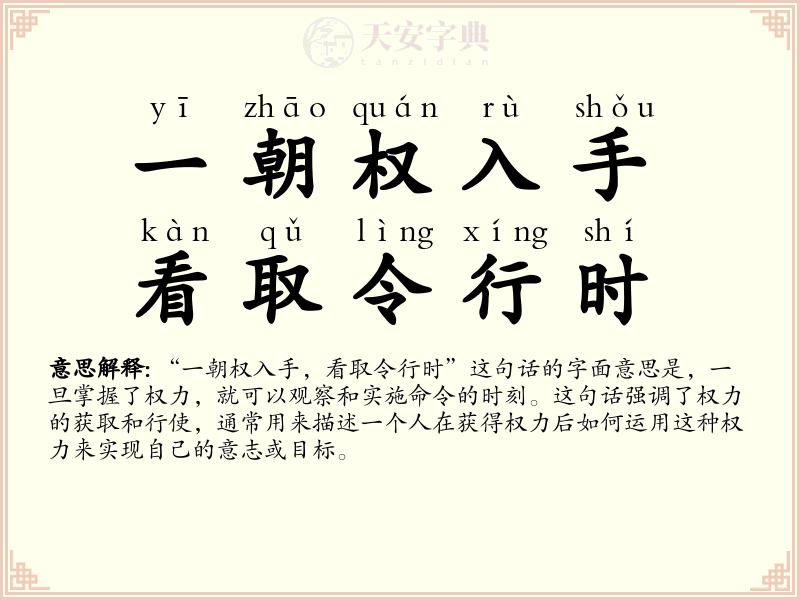 一朝权入手，看取令行时