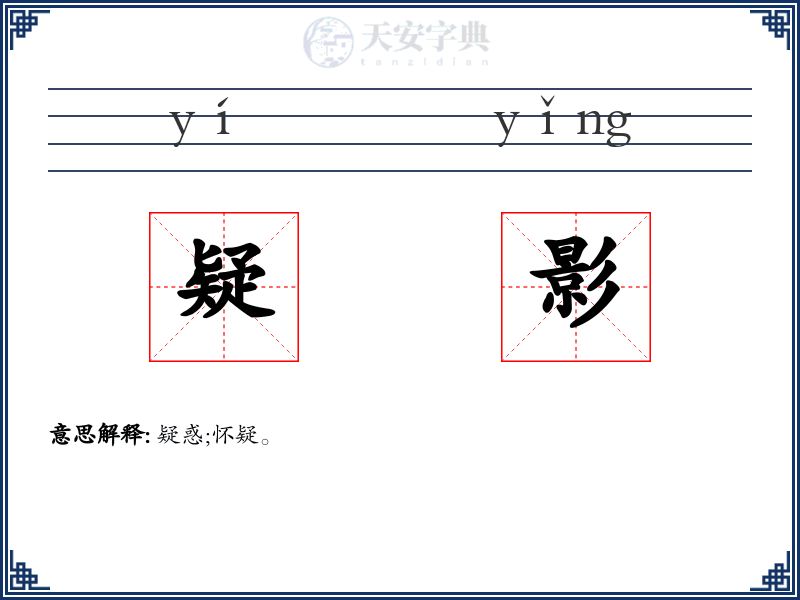 疑影